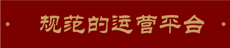 規(guī)范的運(yùn)行平臺(tái)