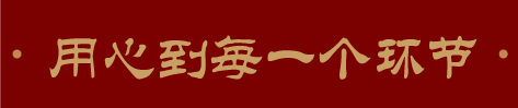 用心到每一個(gè)細(xì)節(jié)